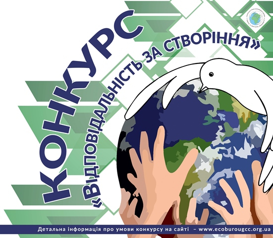 УГКЦ оголошує міжконфесійний всеукраїнський конкурс «Відповідальність за створіння»