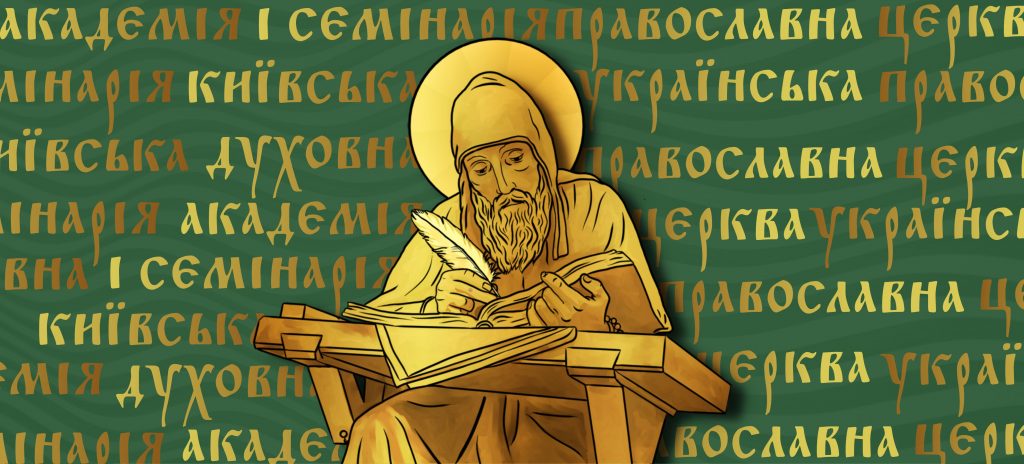 Київська академія УПЦ готує 10-ту міжнародну конференцію «Духовна та світська освіта: історія взаємин – сучасність – перспективи»