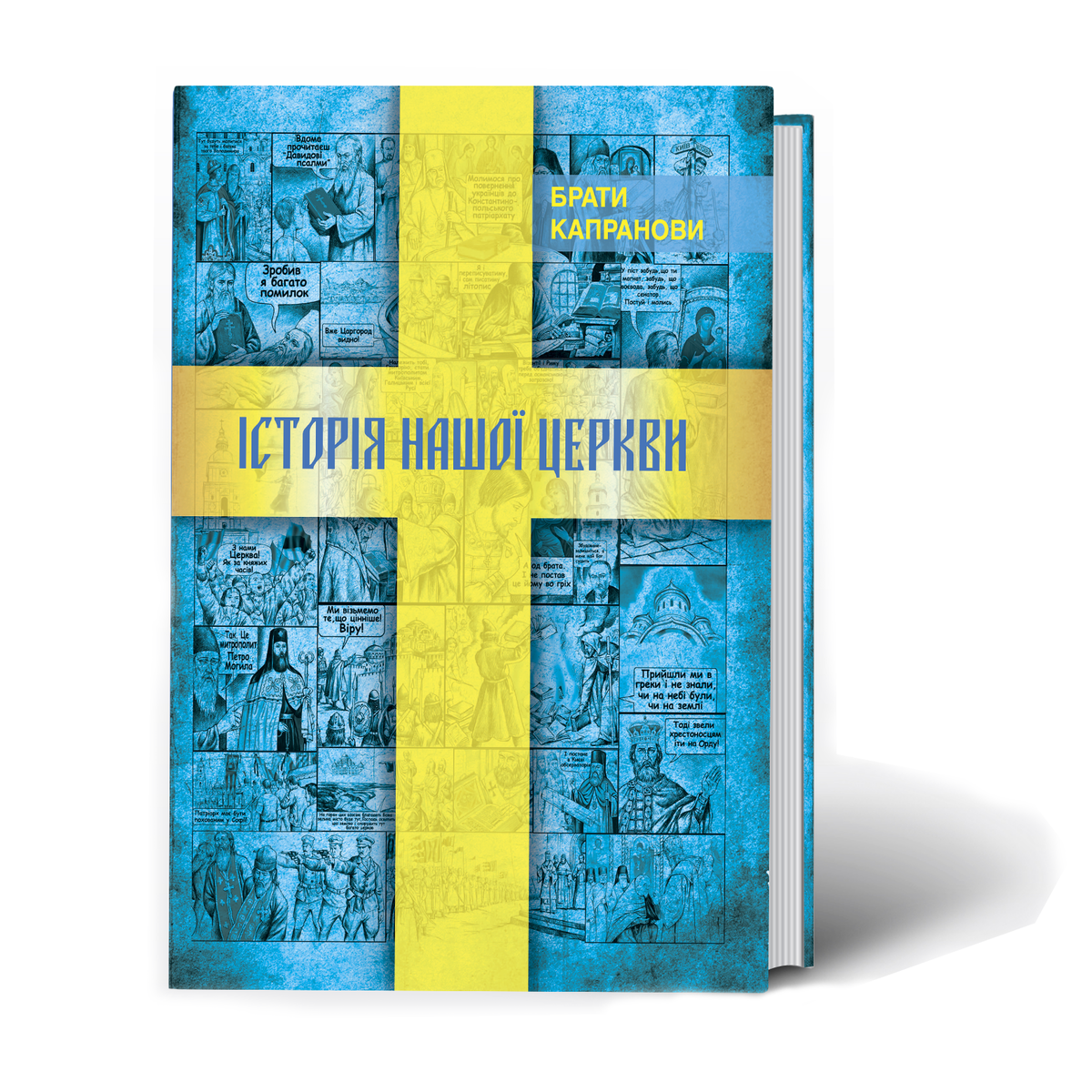 Брати Капранови презентують у Києві книжку “Історія нашої Церкви”