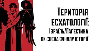 Київський релігієзнавець прочитає лекцію про кінець світу за іудейськими, християнськими та ісламськими пророцтвами