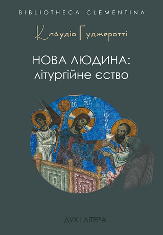 Апостольський нунцій видав в Україні книгу «Нова людина: літургійне єство»