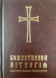 Видано український переклад літургії святителя Іоана Златоуста
