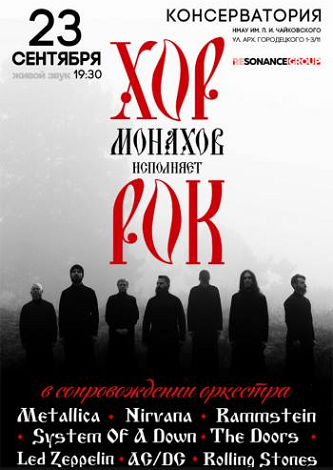 "Хор монахов исполняет рок" выступит в Киеве