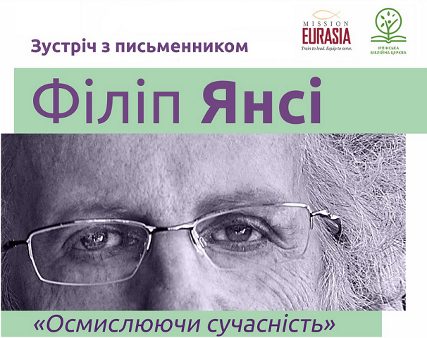 Під Києвом відбудеться зустріч з найпопулярнішим християнським автором сучасності Філіпом Янсі