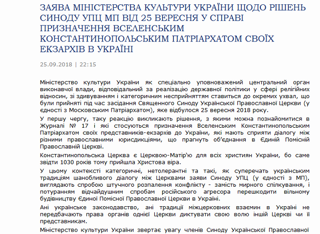 Мінкульт вважає "вигнання" Синодом УПЦ екзархів Константинополя потуранням агресору та застеріг від використання мови ненависті