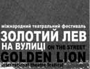 Міжнародний фестиваль «Золотий лев» у Львові розпочнеться вуличною виставою «Йов» Кароля Войтили