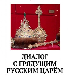 В Україні заборонили книгу "Диалог с грядущим русским царем", співавтором якої є громадянин РФ, що видає себе за нащадка царської родини Романових
