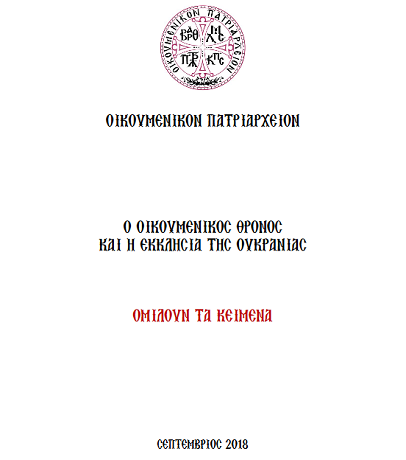 Константинополь оприлюднив документи про канонічну приналежність України