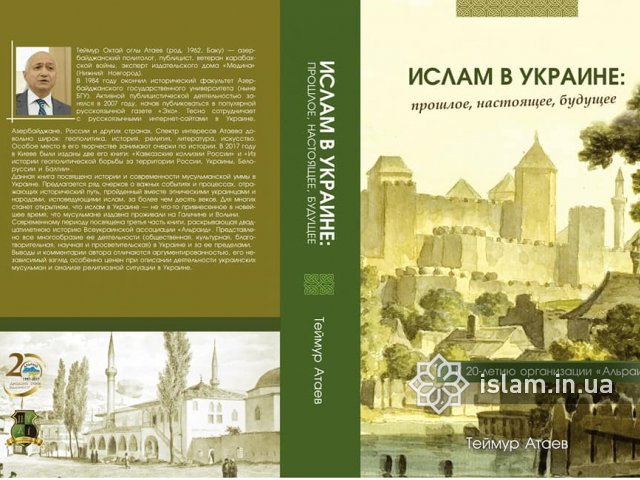 На Міжнародному книжковому форумі у Львові представлять книгу «Іслам в Україні: минуле, сучасне, майбутнє» На Міжнародному книжковому форумі у Львові представлять книгу «Іслам в Україні: минуле, сучасне, майбутнє»