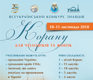 Оголошено Всеукраїнський конкурс знавців Корану