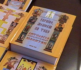 Єпископ УАПЦ видав у Херсоні книгу "Україно, молюся за тебе. Антологія патріотичної молитви"