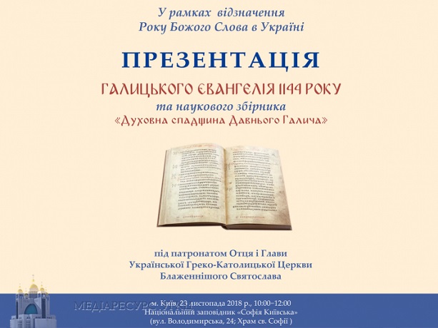 За участю глави УГКЦ в соборі Святої Софії презентують факсимільне видання Галицького Євангелія 12 ст.