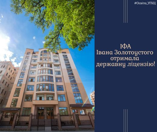 Івано-Франківська академія УГКЦ отримала державну ліцензію