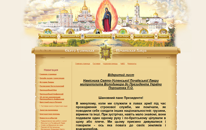 Намісник Почаївської лаври написав лист "іподиякону" Порошенку. Той каже, що не був іподияконом