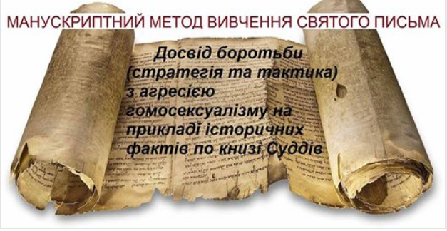 В Києві анонсували зустріч «Досвід боротьби (стратегія та тактика) з гомосексуалізмом на прикладі історичних фактів по книзі Суддів»