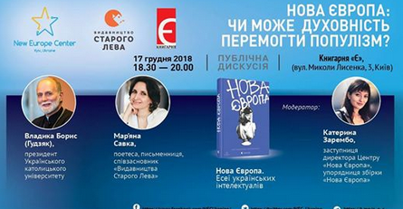 Єпикоп УГКЦ і українська поетеса дискутуватимуть на тему "Нова Європа: Чи може духовність перемогти популізм?"