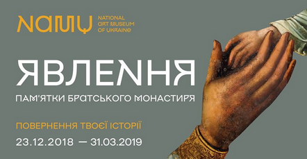 Вперше за 80 років у Києві відкривається виставка пам’яток Братського монастиря