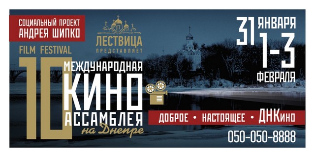 Православные проведут 10-ю юбилейную «Международную Киноассамблею на Днепре»