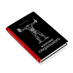 В Києві презентували книгу «Філософія сакрального»