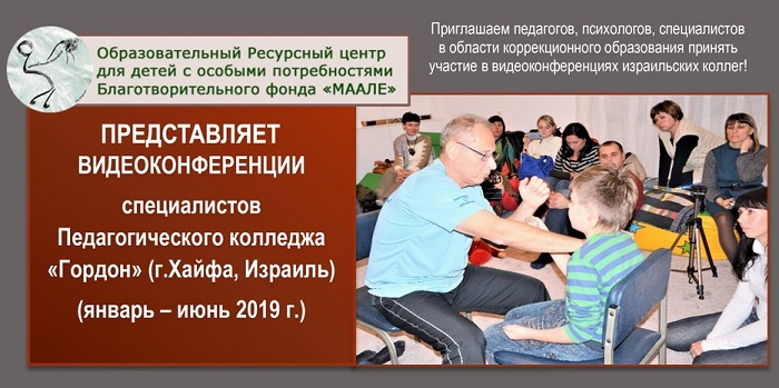 Еврейский центр «Маале» проводит видеоконференции по инклюзии и коррекционному образованию для педагогов и психологов Украины