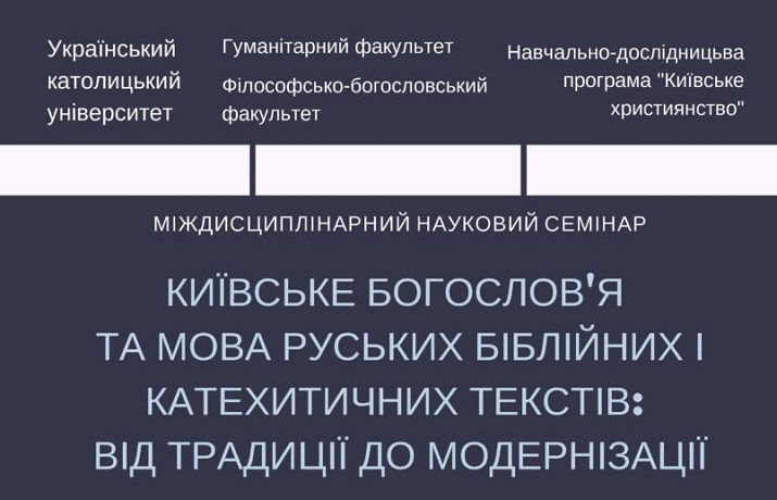 У Львові відбудеться міжнародний науковий семінар "Київське богословʼя та мова руських біблійних і катехитичних текстів: від традиції до модернізації"