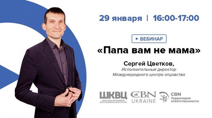Христианская школа «Восстановление целостности» организует для украинцев вебинар Международного центра отцовства