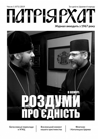 Черговий номер журналу УГКЦ «Патріярхат» присвячений питанням єдності християн