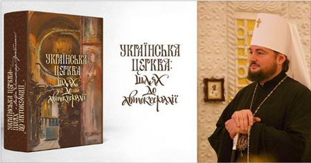Митрополит Олександр (Драбинко) презентуватиме у Києві свою книгу "Українська Церква: шлях до автокефалії"