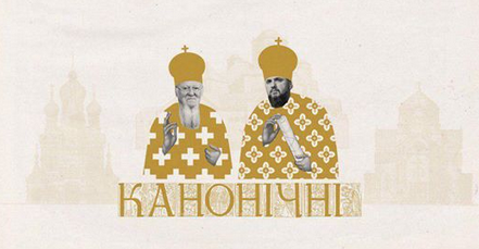 У Києві покажуть фільм «Канонічні» про створення ПЦУ