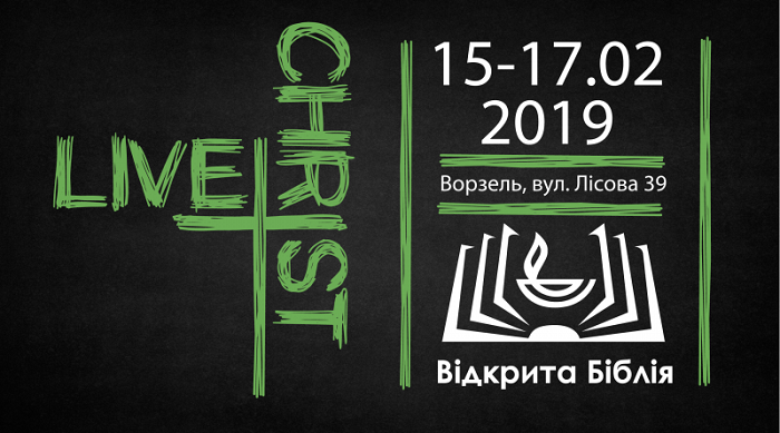 Украинцы, британцы, россияне и белорусы соберутся на Киевщине на христианский молодежный уикенд «Жить Христом»