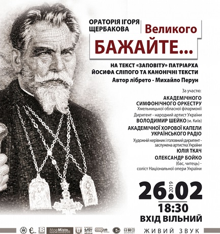 У Хмельницькому представлять ораторію, присвячену патріарху Йосифові Сліпому