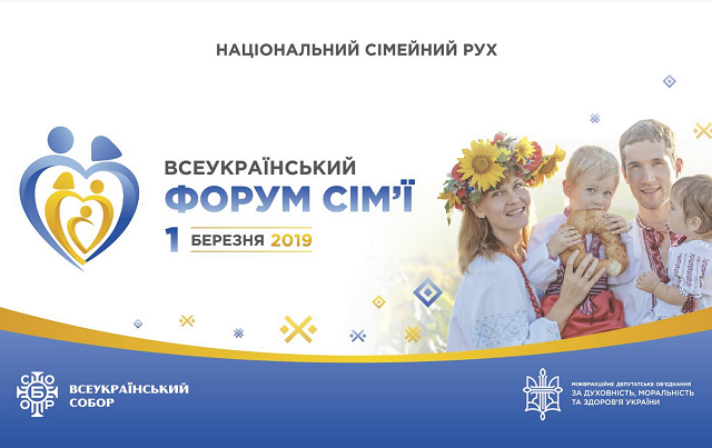 Церкви долучаються до проведення IV Всеукраїнського форуму сім’ї Церкви долучаються до проведення IV Всеукраїнського форуму сім’ї