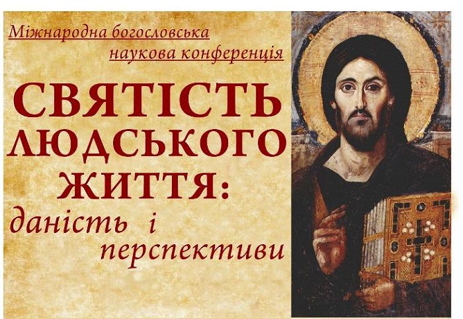 На Волині готується міжнародна богословська конференція «Святість людського життя: даність і перспективи»