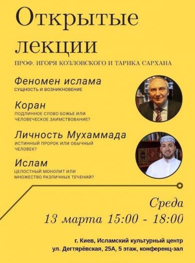 В Ісламському культурному центрі Києва відбуваються відкриті лекції Ігоря Козловського й Тарика Сархана