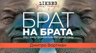 Історик прочитає у Києві лекцію "Брат на брата. Хто і чому громив Київ 850 років тому"