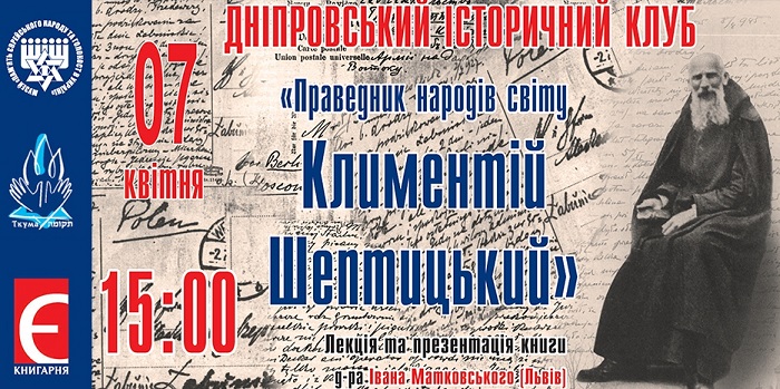 Евреи Днепра отметят 150-летие архимандрита Климентия Шептицкого, праведника народов мира