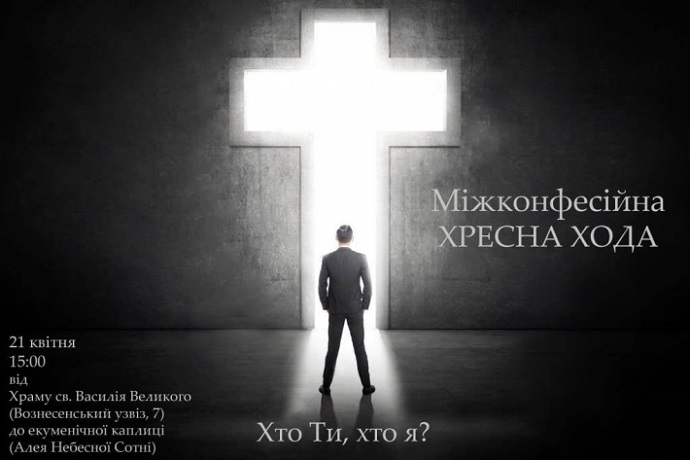 Вулицями Києва пройде міжконфесійна хресна хода