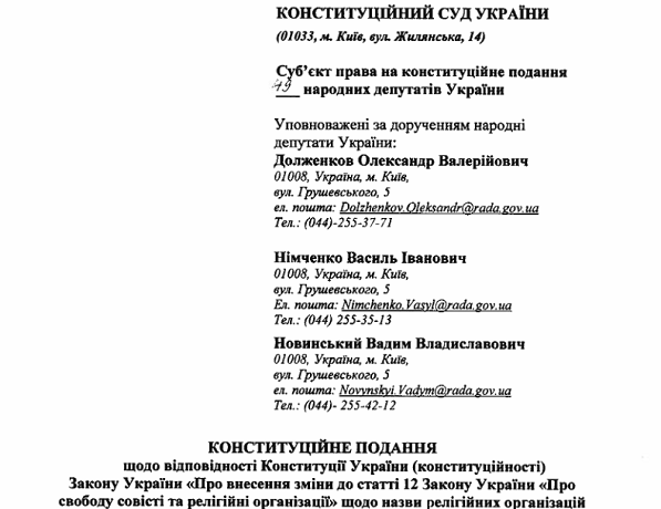 Конституційний суд перевірить законність перейменування конфесій