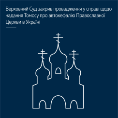 Верховний суд закрив провадження у справі щодо надання томосу про автокефалію