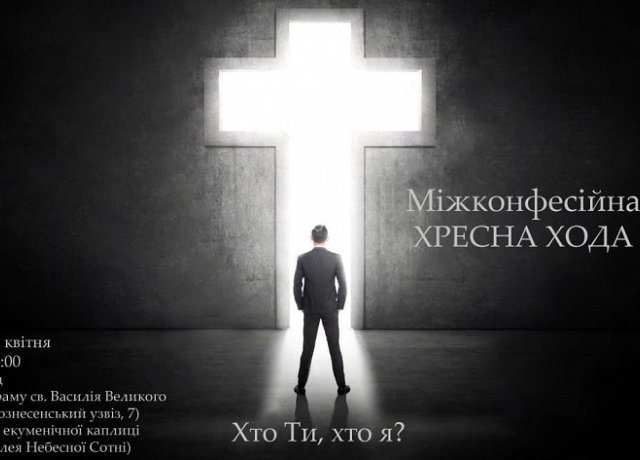 Вулицями Києва пройде міжконфесійна хресна хода Вулицями Києва пройде міжконфесійна хресна хода