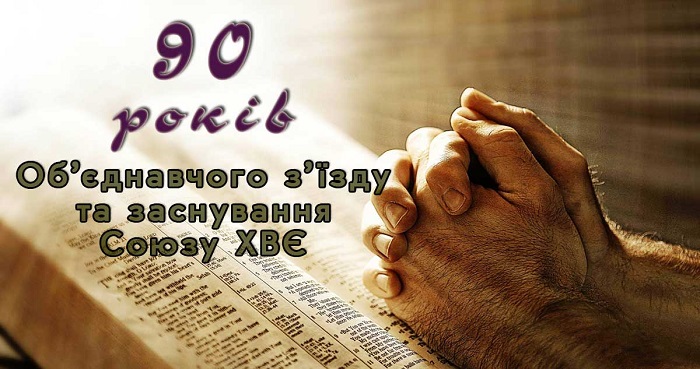 У Луцьку святкували 90-ліття об’єднавчого з’їзду та заснування Союзу християн віри євангельської