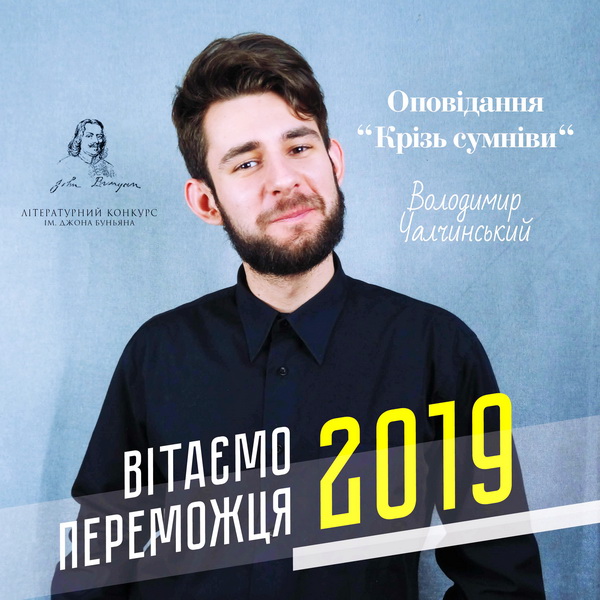Літературний конкурс ім. Джона Буньяна, заснований українськими п