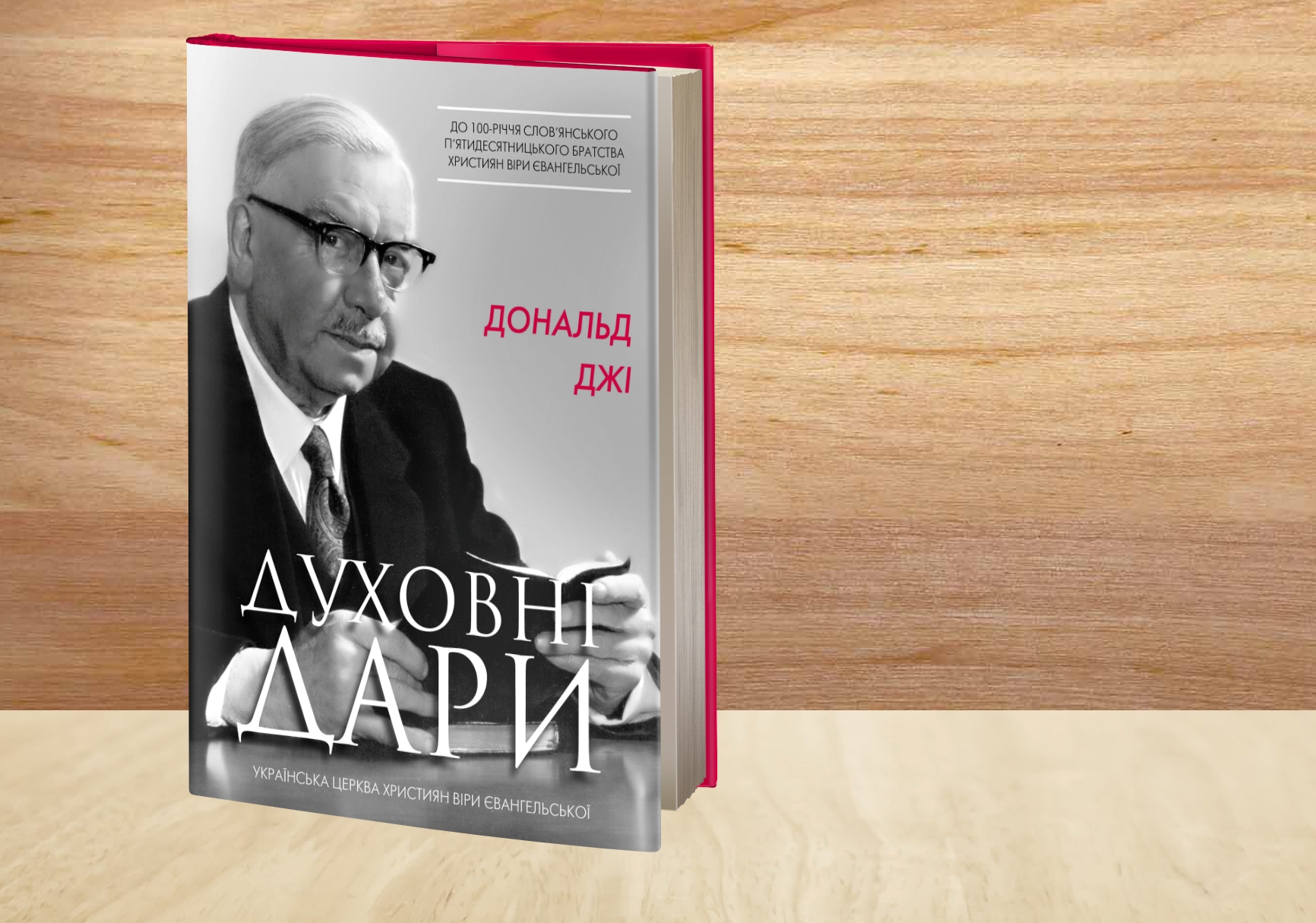 Видано українською книгу теоретика і богослова всесвітнього п’ятидесятницького руху