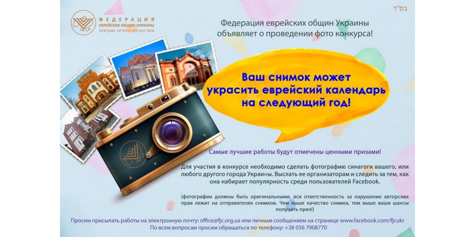 Федерация еврейских общин Украины объявила конкурс фотографий украинских синагог