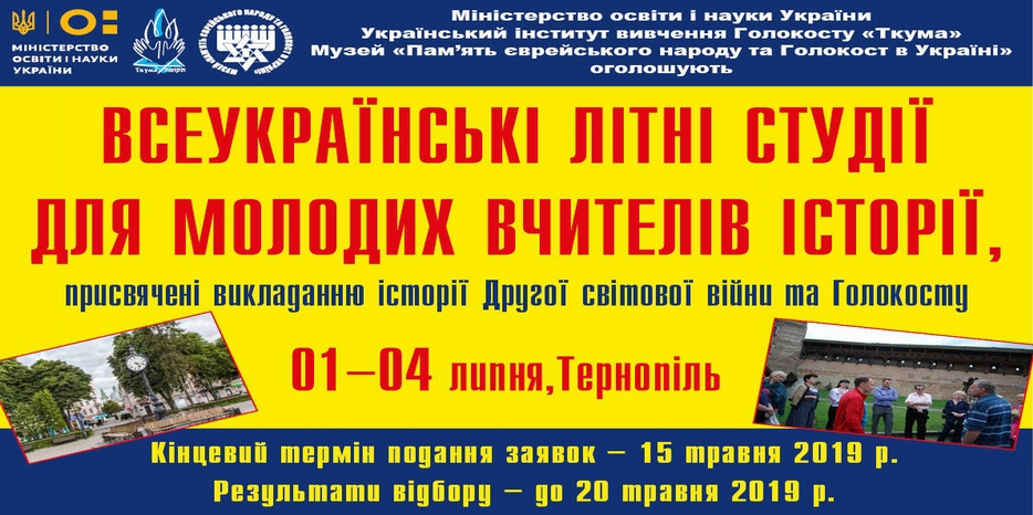Молодых историков приглашают на «Летние студии» Украинского института изучения Холокоста «Ткума»