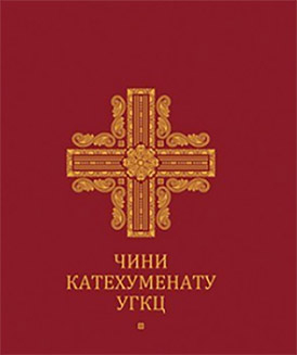 УГКЦ оновила чин катехизації дорослих і дітей