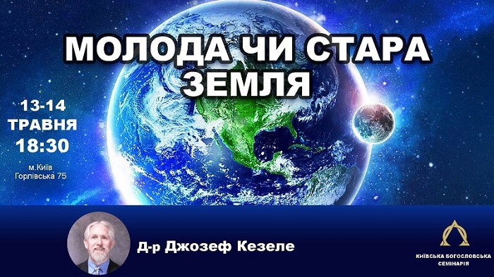 Професор Арізонського християнського університету проведе в Києві семінар з теорії креаціонізму