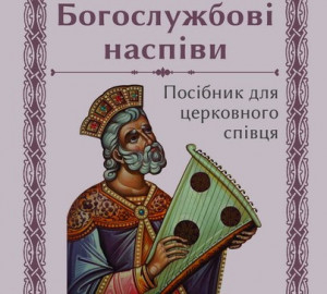 В УГКЦ видали «Посібник для церковного співця»