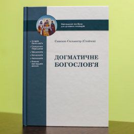 Студент академії УПЦ (МП) переклав з російської на українську підручник з догматики свого ректора
