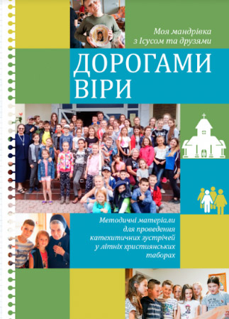 Греко-католики видали новий посібник з проведення християнських таборів